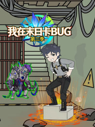我在末日卡BUG第三季