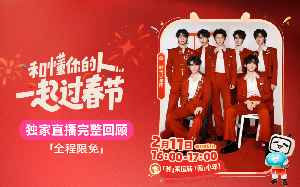 「时」来运转「闹」小年