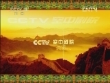 CCTV空中剧院 《CCTV空中剧院》 20120823 “戏结良缘”七夕节京剧折子戏专场（访谈）