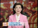 海峡两岸 [视频]台湾检方将追究高铁原董事长责任