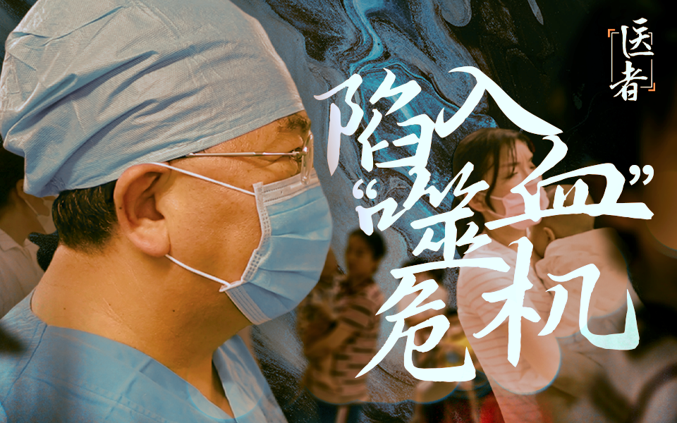医者2023 陷入“噬血”危机