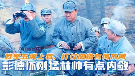 趣谈文史 我军五虎上将，打仗风格有何不同？彭德怀刚猛，林帅却有点内敛