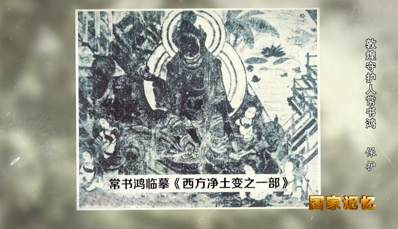国家记忆 《国家记忆》 20200709 敦煌守护人常书鸿 保护