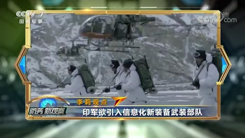 防务新观察 《防务新观察》 20200116 印度向边境调兵 欲购美暗杀无人机 新年交火恐升级？
