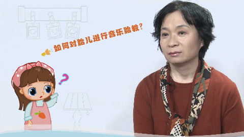 美妈问问团 对胎儿进行音乐胎教