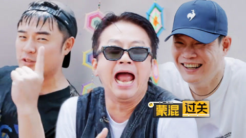 接力合唱特辑  邓超范志毅乱唱泰语歌 五哈团接歌爆改大澡堂