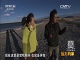 远方的家 《远方的家》特别节目《高原之美》圣湖之旅 20150911
