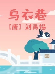 儿歌多多古诗词 乌衣巷 唱古诗儿歌 宝宝一起看历史变迁