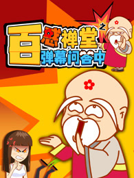 《百惑禅堂》之弹幕问答中 海报