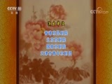 CCTV空中剧院 《CCTV空中剧院》 20171220 京剧《秦香莲》 2/2