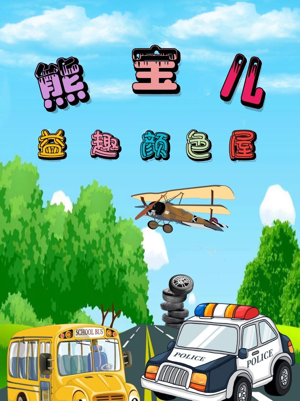 熊宝儿：益趣颜色屋
