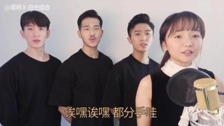 学姐来了 第一季 听完这首《好汉歌》 刘欢老师笑晕在厕所 好汉歌之情侣分手版