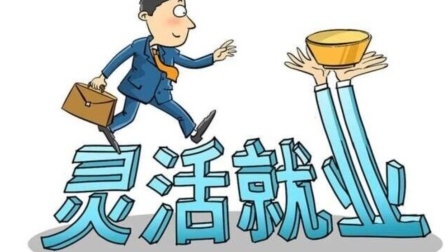 民生财产早知道第二季 灵活就业社保补贴又来了！但这几类人不能领，怎么回事？