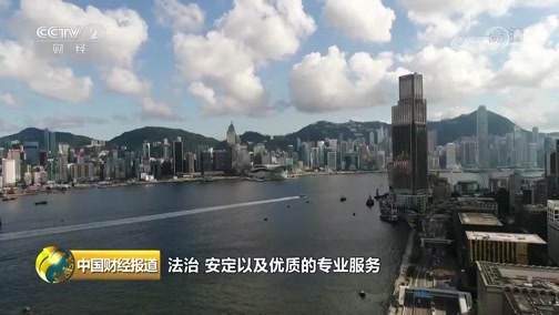 中国财经报道 《中国财经报道》 20190823 10:00