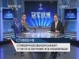 冠军欧洲 《冠军欧洲》 20140423