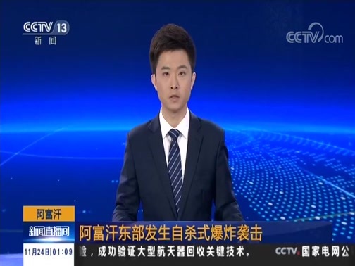 新闻直播间 《新闻直播间》 20181124 01:00