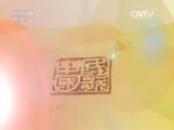民歌&middot;中国 《民歌中国》 20151127 走基层——宁夏中卫行