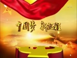 全省新闻联播 《全省新闻联播》 20171020