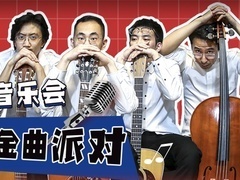 喜剧开放麦 【直播回顾】正在长大音乐会：儿童节怀旧金曲派对