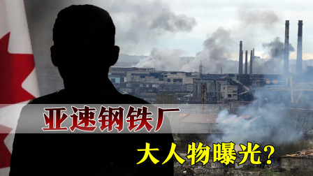 俄战斗机群逼近乌首都基辅，连线避难所中国留学生 俄乌拼死争夺亚速钢铁厂，是为了神秘大人物？乌克兰不惜代价死保
