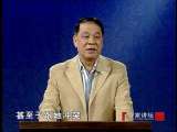 百家讲坛 刘心武揭秘《红楼梦》之薛宝钗（五） 情障之谜
