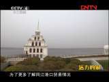 远方的家 《边疆行》第91集 东极之旅《远方的家》20111114