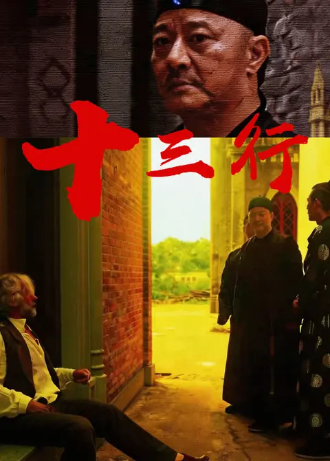 十三行
