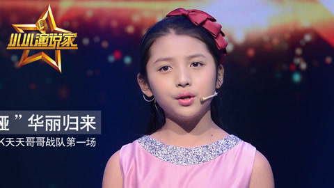 小小演说家第1季 赛制升级导师分组pk “小佟丽娅”华丽归来