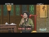 跟我学 《跟我学》 20140718 王志怡教京剧《穆桂英挂帅-捧印》（五）