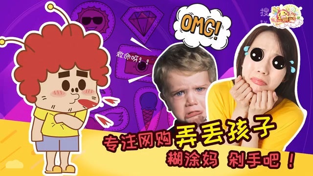 囧闻一箩筐 专注网购弄丢孩子，糊涂妈，剁手吧！【囧闻一箩筐】