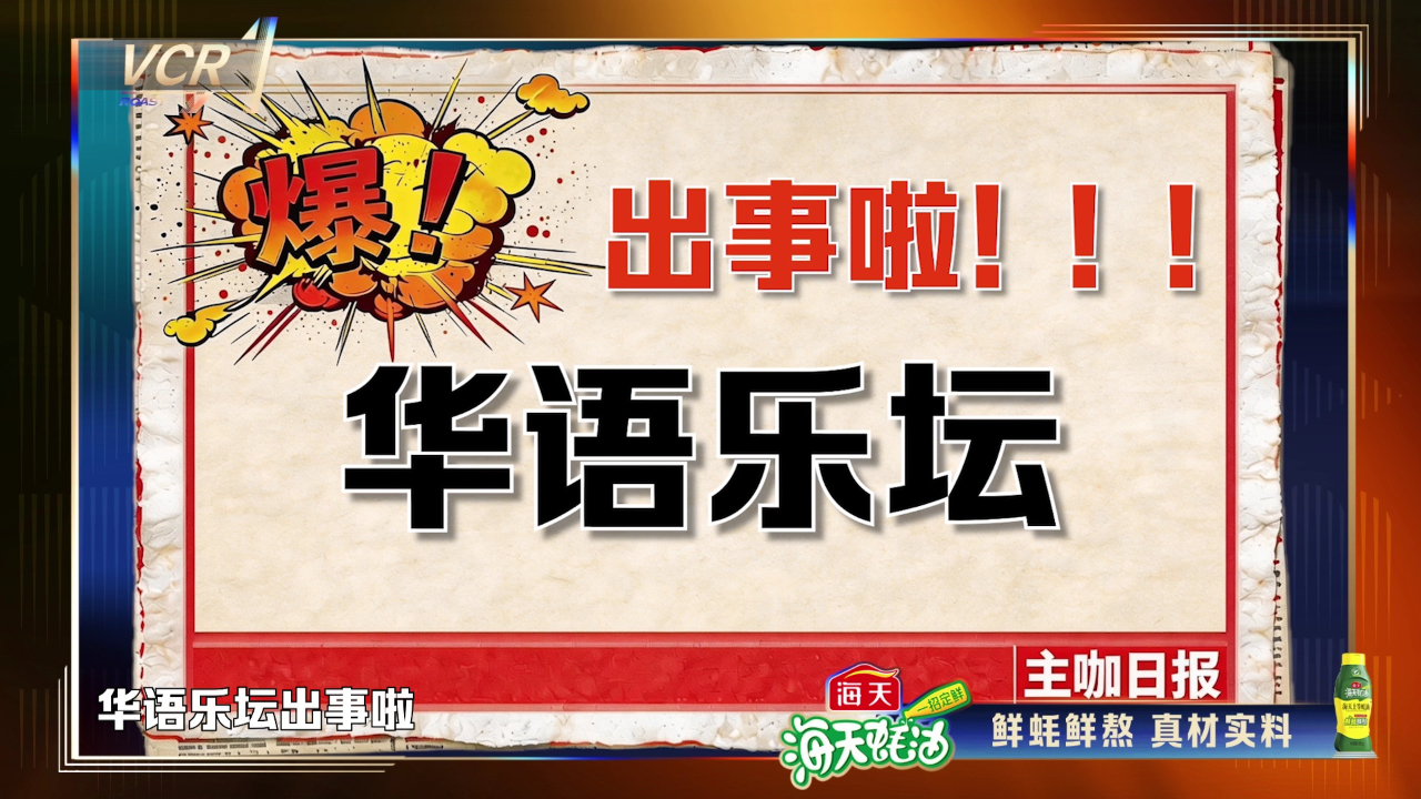 主咖VCR：华语乐坛半壁江山集体开麦