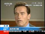 环球视线 环球视线 加州“终结”施瓦辛格时代 2011-01-03