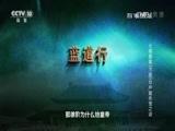 百家讲坛 《百家讲坛》 20160717 大明疑案（下部）13 严嵩失宠之谜