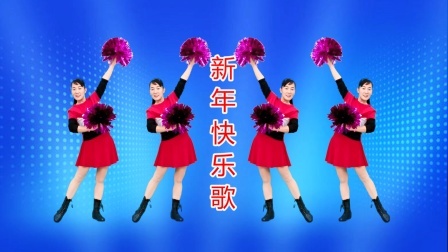 贺岁花球舞《新年快乐歌》喜庆动感欢快，看了还想看