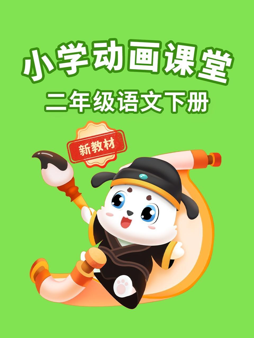小学动画课堂新教材二年级语文下册