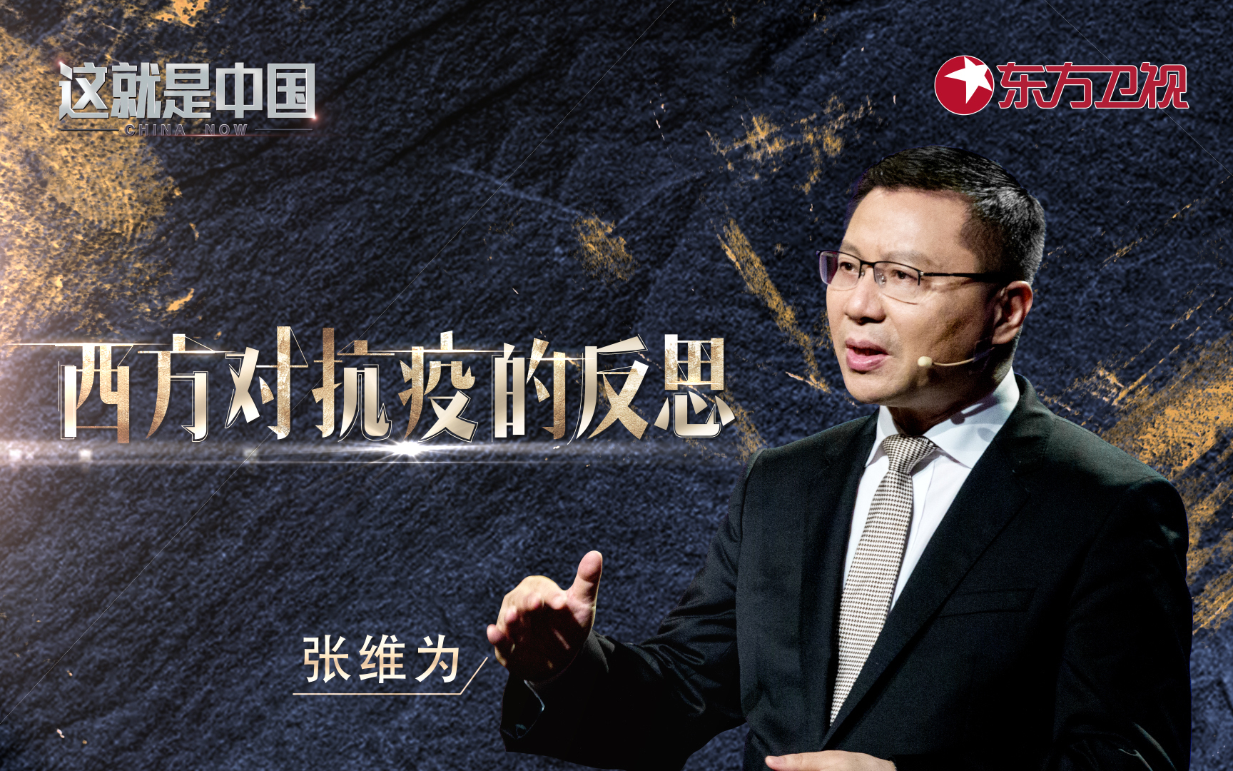 这就是中国 西方对抗疫的反思