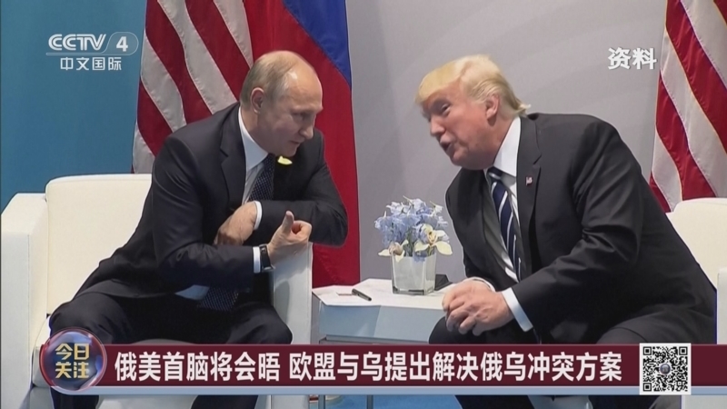 《今日关注》 20250810 欧盟提出解决俄乌冲突新方案 美俄首脑会晤前博弈升级