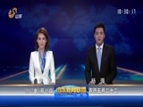 山东新闻联播 《山东新闻联播》 20170616