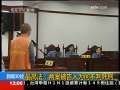 新闻30分 [视频]两起案件均构成危害公共安全罪