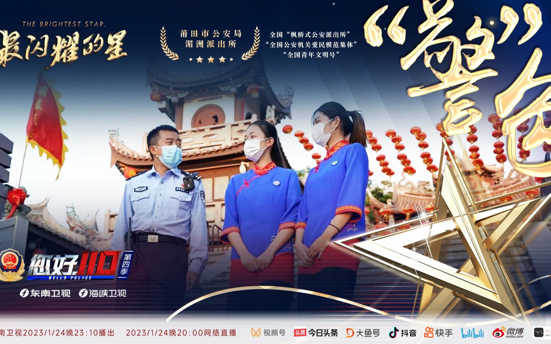 您好，110第四季 “警”色
