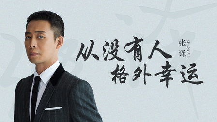 谈心社 跑五年剧组，零角色，张译：幸运女神已垂青于我