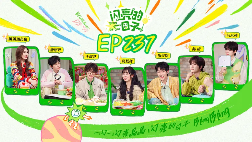 闪亮的日子第五季 《闪亮的日子第五季》第10期