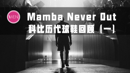 以8&24之名，讲述科比球鞋不得不说的故事！Zoom kobe1-初露锋芒