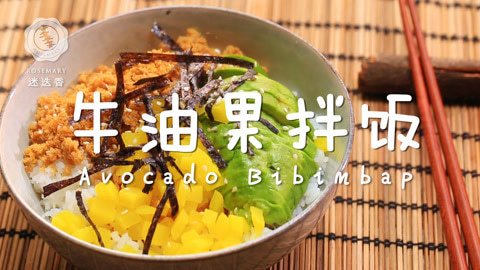 迷迭香 1分钟学日式牛油果拌饭