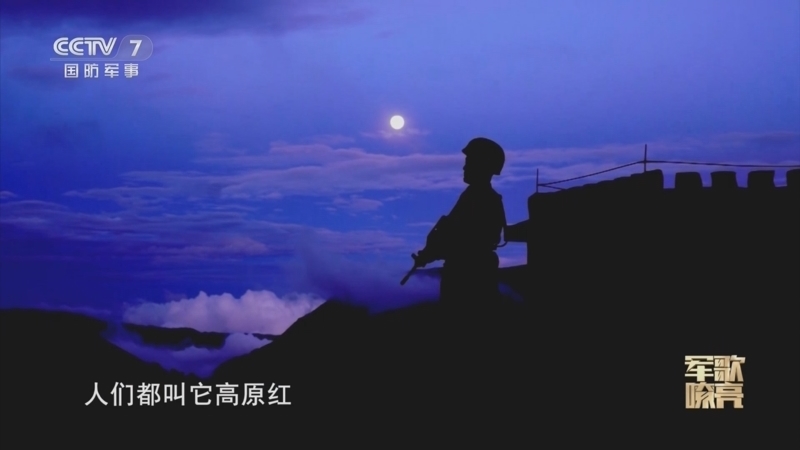 国防微视频-军歌嘹亮 《国防微视频-军歌嘹亮》 20240728 《哨所的天空》