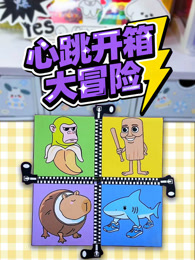 心跳开箱大冒险