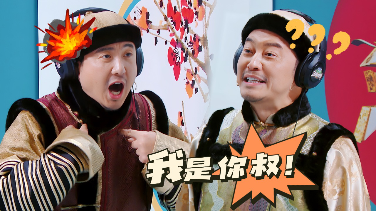 王牌对王牌 第8季 第10期加更：我是你叔？沙溢空耳气晕沈腾