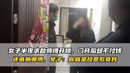 品人生百味第二季 好心锁匠帮女子上门开锁，自私女子却恩将仇报，不付钱还威胁师傅
