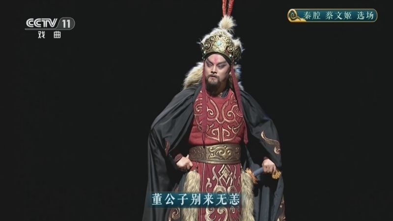 CCTV空中剧院 《CCTV空中剧院》 20260513 秦腔《蔡文姬》选场