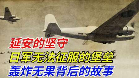 史记文学社第三季 延安的坚守，日军无法征服的堡垒：揭秘轰炸无果背后的故事